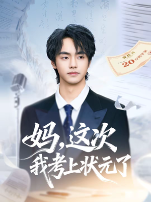 妈,这次我考上状元了(69集) 妈,这次我考上状元了(69集)熬夜追短剧