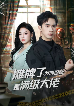 摊牌了,我的保镖是满级大佬(78集) 摊牌了,我的保镖是满级大佬(78集)全网短剧抢先看