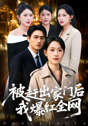 被赶出家门后，我爆红全网（61集）在线观看