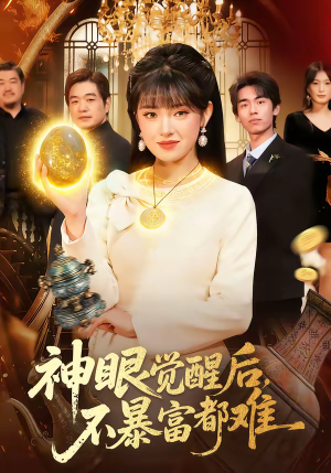 神眼觉醒后，不暴富都难（103集）夸克网盘在线看