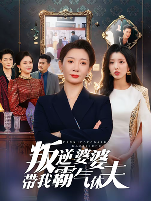 叛逆婆婆带我霸气休夫（71集）大结局一气呵成