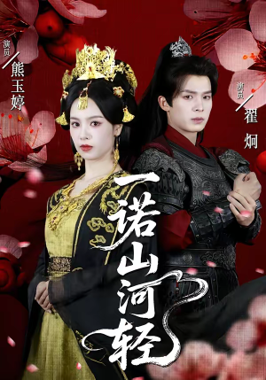 一诺山河轻(60集) 一诺山河轻(60集)完整版