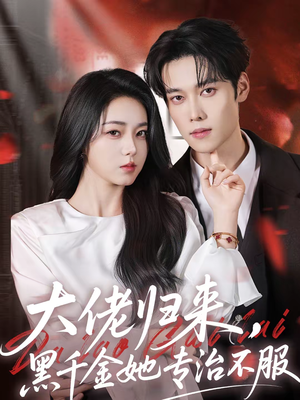 大佬归来，黑千金她专治不服（71集）在线免费观影