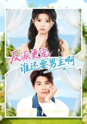 反派更宠谁还要男主啊（80集）短剧完整版免费
