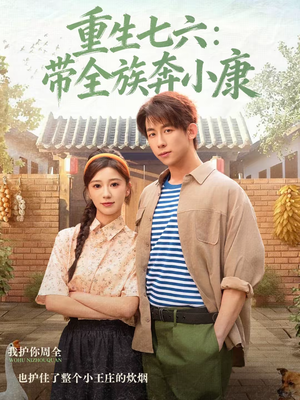重生七六:带全族奔小康(80集) 重生七六:带全族奔小康(80集)越看越好看短剧