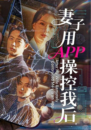 妻子用APP操控我后（70集）深深爱上这部剧