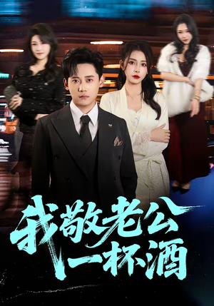 我敬老公一杯酒(58集) 我敬老公一杯酒(58集)经典回顾免费看