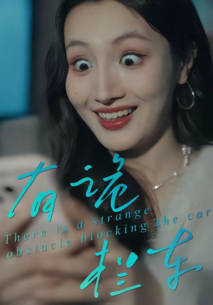 有诡拦车（32集）西瓜短剧免费看