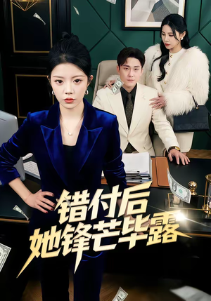 错付后她锋芒毕露(55集) 错付后她锋芒毕露(55集)推荐你们也去看