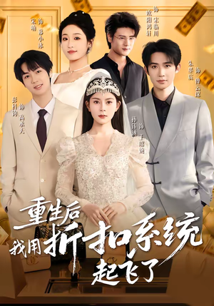 重生后我用折扣系统起飞了（63集）最热短剧抢先看