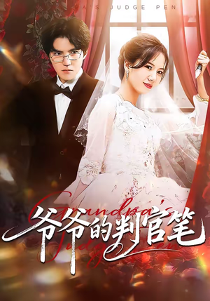 爷爷的判官笔（44集）短剧全集抢先看