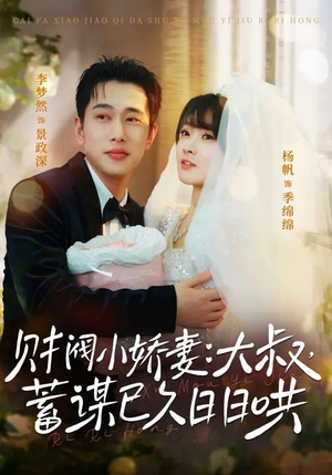 财阀小娇妻：大叔，蓄谋已久日日哄（70集）热门短剧看不停