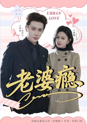 老婆瘾（64集）短剧前十排行榜