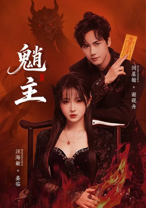 魈主（59集）80到100集