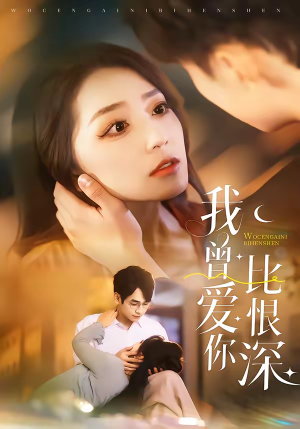 我曾爱你比恨深（60集）热门短剧榜单