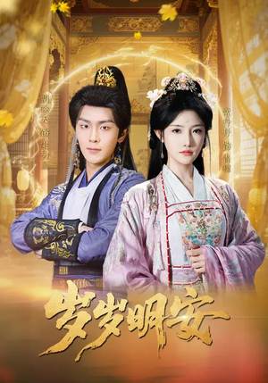 岁岁明安(80集) 岁岁明安(80集)最新热剧免费看