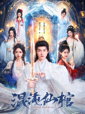 混沌仙棺（81集）在哪里可以看