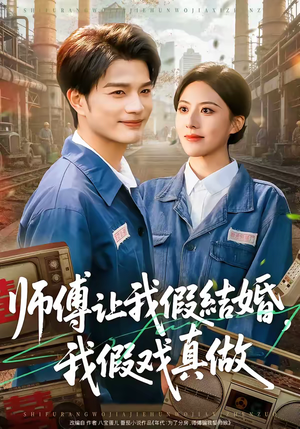 师傅让我假结婚,我假戏真做(70集) 师傅让我假结婚,我假戏真做(70集)精彩短剧分享