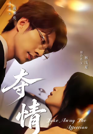 夺情（61集）深深爱上这部剧