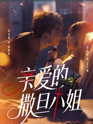 亲爱的撒旦小姐(70集) 亲爱的撒旦小姐(70集)原创精彩短剧