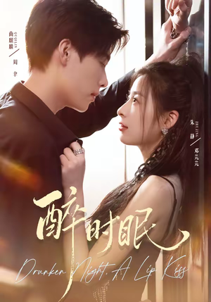 醉时眠(64集) 醉时眠(64集)追短剧太上头了