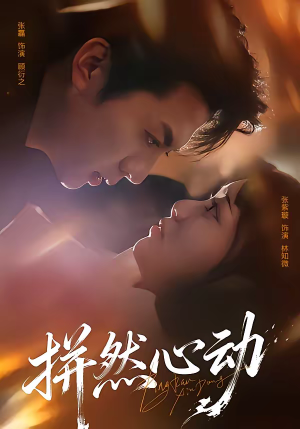 拼然心动(56集) 拼然心动(56集)抢先看新短剧