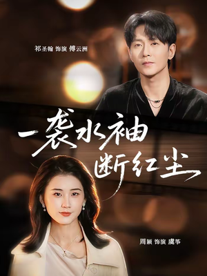 一袭水袖断红尘（71集）我全都看完了