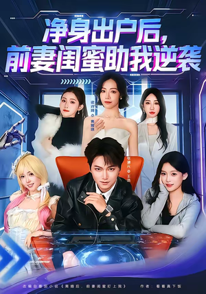 净身出户后，前妻闺蜜助我逆袭（80集）超好看短剧推荐