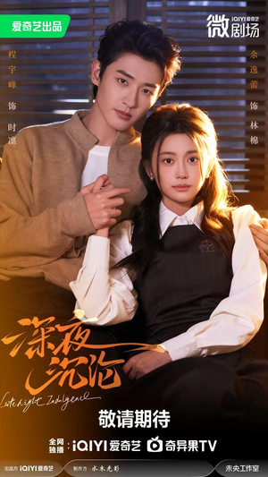 深夜沉沦（57集）短剧也太好看了