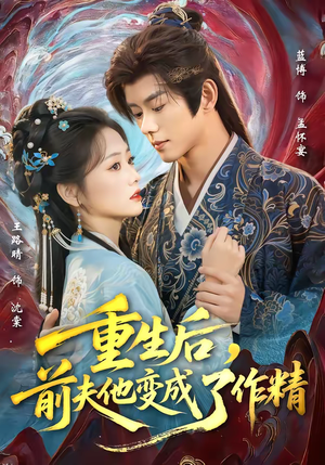 重生后，前夫他变成了作精（80集）分享好看的短剧
