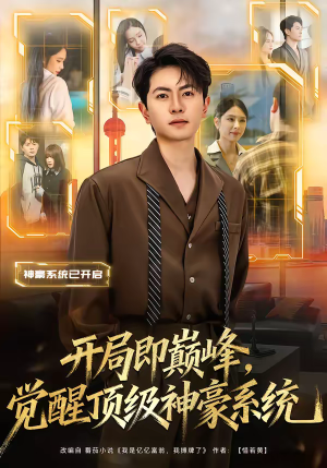 开局即巅峰，觉醒顶级神豪系统（79集）短剧太好看