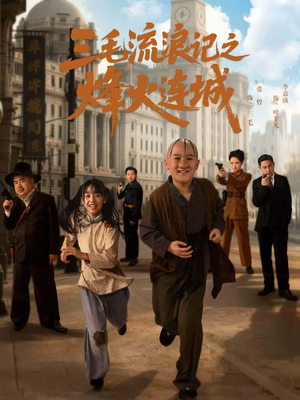 三毛流浪记之烽火连城(71集) 三毛流浪记之烽火连城(71集)百度网盘在线看