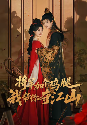 将军加个鸡腿，我帮你夺江山（73集）怎么看全集