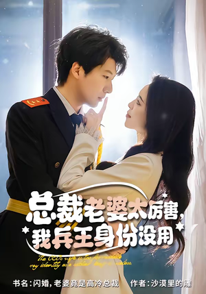 总裁老婆太厉害，我兵王身份没用（80集）短剧全集免费看