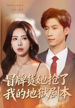 冒牌货她抢了我的地狱剧本(61集) 冒牌货她抢了我的地狱剧本(61集)推荐你们也去看