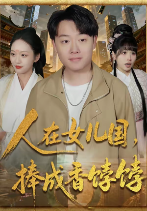 人在女儿国，捧成香饽饽（67集）番茄免费短剧