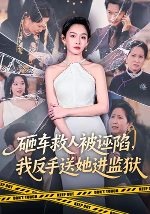 砸车救人被诬陷，我反手送她进监狱（61集）好看短剧推荐