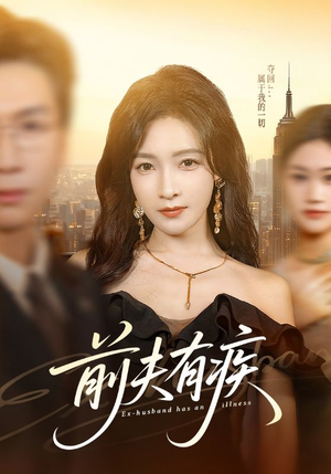 前夫有疾（70集）贝贝短剧分享