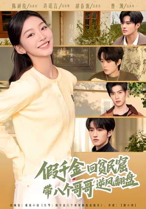 假千金回贫民窟,带八个哥哥逆风翻盘(70集) 假千金回贫民窟,带八个哥哥逆风翻盘(70集)免费短剧看不停