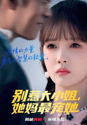 别惹大小姐，她妈最宠她（60集）最新短剧抢先看