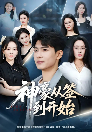 神豪从签到开始(73集) 神豪从签到开始(73集)女主谁演的