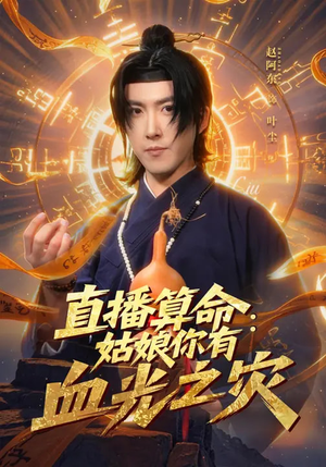 直播算命：姑娘你有血光之灾（68集）剧好看短剧推荐