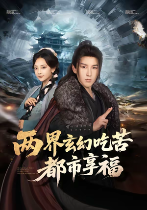 两界玄幻吃苦都市享福（74集）短剧太好看了吧