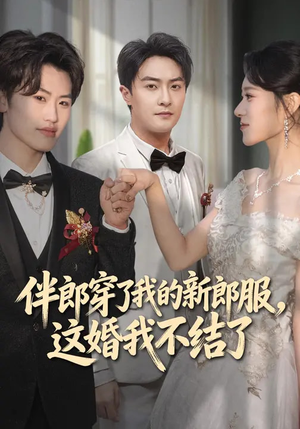 伴郎穿了我的新郎服,这婚我不结了(74集) 伴郎穿了我的新郎服,这婚我不结了(74集)在哪看是免费的