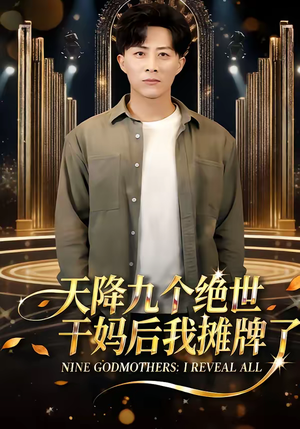 天降九个绝世干妈后我摊牌了(65集) 天降九个绝世干妈后我摊牌了(65集)免费观看全集