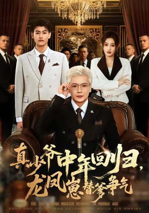 真少爷中年回归，龙凤崽替爹争气（76集）不用花钱看全剧