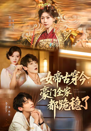 女帝古穿今,豪门全家都跪稳了(60集) 女帝古穿今,豪门全家都跪稳了(60集)短剧全集更精彩