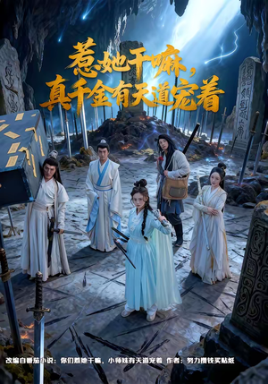 惹她干嘛，真千金有天道宠着（61集）短剧太好看了