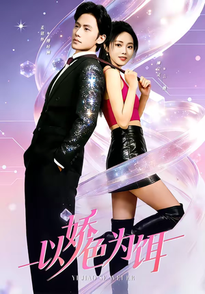 以娇色为饵（80集）小短剧推荐