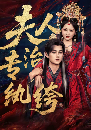 夫人专治纨绔(70集) 夫人专治纨绔(70集)真的好看吗